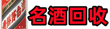 宜昌兴山聚信名酒回收店